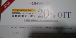 オンワード 株主優待 20%買物割引クーポン（有効期限：2024/5/31）取引ナビ通知のみ 　　9個まで