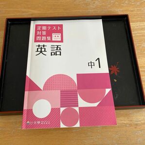 中学校1年生　定期テスト対策問題集　英語