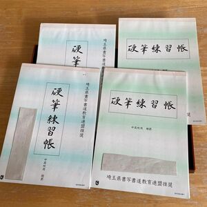 埼玉県　硬筆　中高用　縦罫２冊と横罫２冊