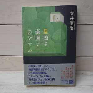 星降る楽園でおやすみ 青井夏海/著