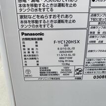 mA001-M15-5939 Panasonic パナソニック F-YC120HSX HYBRID 衣類乾燥除湿機 乾燥機 除湿機 通電確認済み ①_画像7