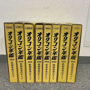 yN018-H15-2718 オリコン年鑑 ORICON 歌謡音楽のすべて 1980/1981/1982/1983/1984/1985/1987/1988