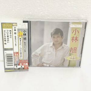 【帯付き】小林旭　魅惑のヒット集　熱き心に　ついて来るかい　他　演歌　CD　60226y