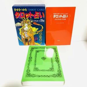 幸せをつかむタロット占い　天野喜孝　新装版 エミール・シェラザード　オリジナルカード78枚　ファイナルファンタジー　60226y