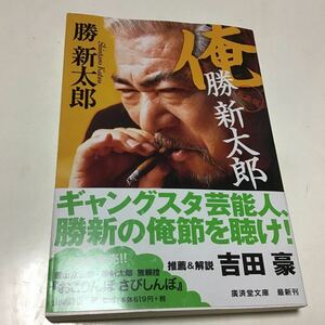 俺勝新太郎　新装版 （広済堂文庫　カ－１０－１　ヒューマン文庫） （改訂版） 勝新太郎／著