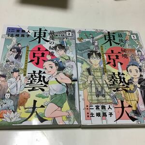 最後の秘境東京藝大　天才たちのカオスな日常　1、２ （ＢＵＮＣＨ　ＣＯＭＩＣＳ） 二宮敦人／原作　土岐蔦子／漫画