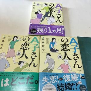 4冊　うさぎのヨシオ　Ａ子さんの恋人　3、4、５ （ＨＡＲＴＡ　ＣＯＭＩＸ） 近藤聡乃／著