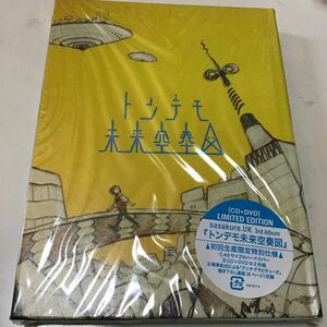 トンデモ未来空奏図 (初回生産限定盤) (DVD付)