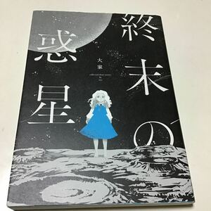 終末の惑星　ｃｏｌｌｅｃｔｅｄ　ｓｈｏｒｔ　ｓｔｏｒｉｅｓ 大家／著