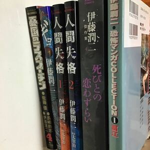 伊藤潤二恐怖マンガＣｏｌｌｅｃｔｉｏｎ　１ 死人の恋わずらい　憂国のラスプーチン4 ギョ1 人間失格　1、2