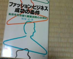 ファッション・ビジネス成功の条件―乱世を生き抜く経営法則とは