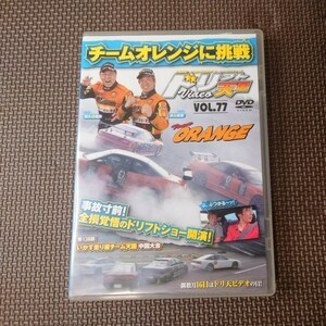 DVD ドリフト天国video Vol.77 チームオレンジに挑戦 第138回イカ天中国大会