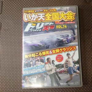 DVD ドリフト天国video Vol.74 第14回いか天団体全国大会