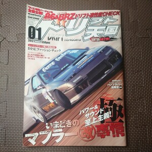 ドリフト天国 2012年1月号