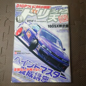 ドリフト天国 2013年11月号