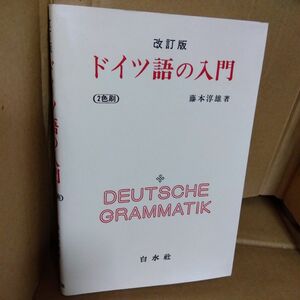 白水社ドイツ語の入門