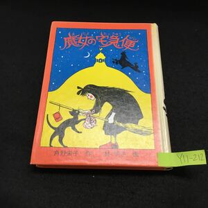 Y11-212 魔女の宅急便 角野栄子 林明子 キキ、ひとり立ちの時をむかえる キキ、大きな町におり立つ キキ、お店をひらく 1989年発行