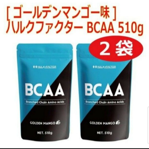 【2袋セット】[ゴールデンマンゴー味] 人工甘味料不使用 ハルクファクター BCAA 510g ベータアラニン