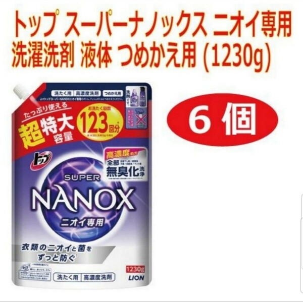 トップ スーパーナノックス ニオイ専用 抗菌 高濃度 洗濯洗剤 液体 つめかえ用 超特大(1230g*6袋セット)