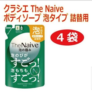 [4個]クラシエ The Naive ボディソープ 泡タイプ 詰替用 430mL