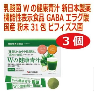 【3個セット】乳酸菌 Wの健康青汁 新日本製薬機能性表示食品 GABA エラグ酸国産 粉末 31包 ビフィズス菌