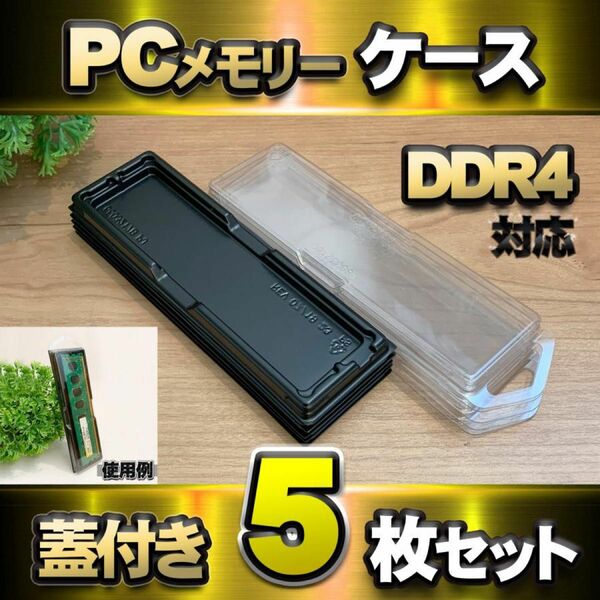 【 DDR4 対応 】蓋付き PC メモリー シェルケース DIMM 用5枚セット