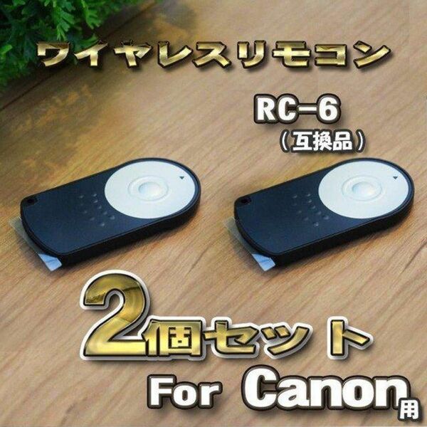 Canon RC-6 互換シャッター無線 キャノン 用 リモコン x2個セット
