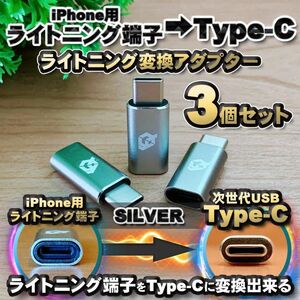 iPhone用 ライトニング → USB Type C 変換 ｘ3個 シルバー