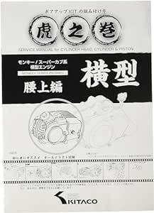 キタコ(KITACO) ボアアップキットの組み付け方 虎の巻 Vol.4(腰上篇) モンキー(MONKEY)/カブ系横型エンジ