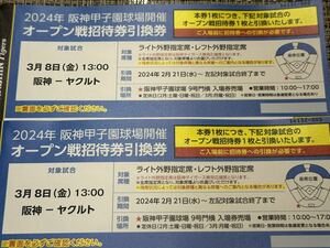 3／8（金）阪神-ヤクルトオープン戦招待券引換券2枚