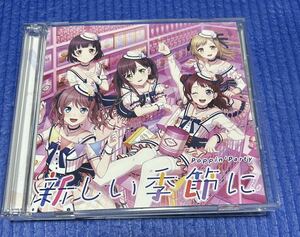 バンドリ！Poppin'Party　新しい季節に Blu-ray付き限定版　シリアル無