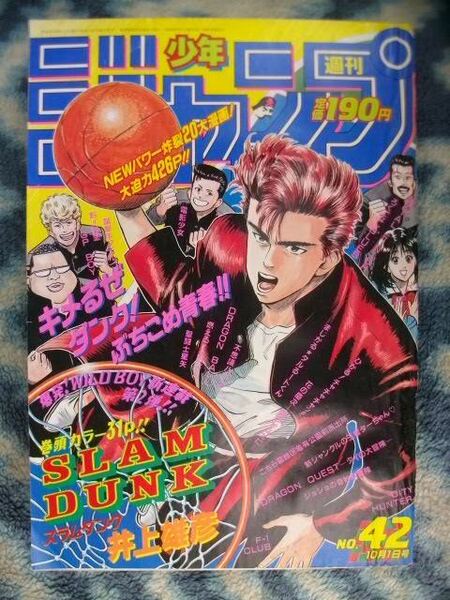 スラムダンク SLAM DUNK 新連載・第１回掲載 週刊少年ジャンプ１９９０年４２号 極美品 桜木花道 流川楓 三井寿 宮城リョータ 赤木剛憲