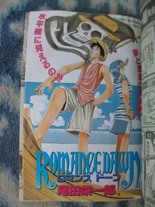 ワンピース ONE PIECE 連載前読み切り ロマンスドーン ROMANCE DAWN 掲載 週刊少年ジャンプ１９９６年４１号 美品？ ルフィ