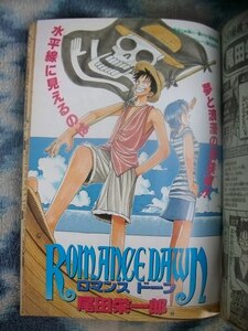 ワンピース ONE PIECE 連載前読み切り ロマンスドーン ROMANCE DAWN 掲載 週刊少年ジャンプ１９９６年４１号　極美品　ルフィ