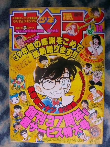 名探偵コナン カラー表紙掲載 週刊少年サンデー１９９６年１４号 美品 江戸川コナン