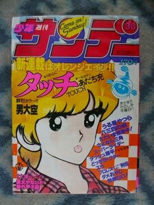 タッチ 新連載・第１回掲載 週刊少年サンデー１９８１年３６号 美品 上杉達也 上杉和也 浅倉南 うる星やつら