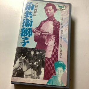 中古VHSビデオ　鞍馬天狗 角兵衛獅子 嵐寛寿郎 美空ひばり 大曾根辰夫監督 1951年 邦画 時代劇 ビデオ　送料込み