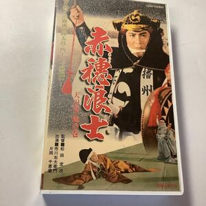 中古　VHSビデオ　赤穂浪士　天の巻　地の巻　東映　送料込