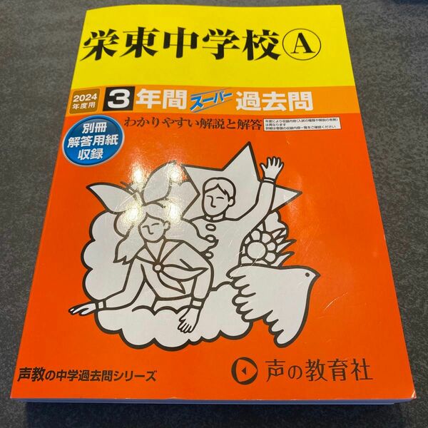 【記入なし】栄東中学校　A 過去問 声の教育社