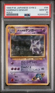 PSA10 ポケモンカード 旧裏 ナツメのゲンガー 1999 Pokemon Japanese GYM2 Sabrina's Gengar Holo