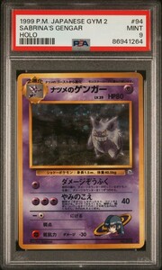 PSA9 ポケモンカード 旧裏 ナツメのゲンガー 1999 Pokemon Japanese GYM2 Sabrina's Gengar Holo