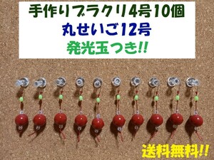手作りブラクリ 遊動式 4号10個 丸せいご12号 発光玉つき!!