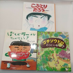 zaa-547♪えほん3冊セット　ぼくがラーメンたべてるとき　長谷川義史(作)＋こぶとりたろう＋ゴチソウドロどこにいる