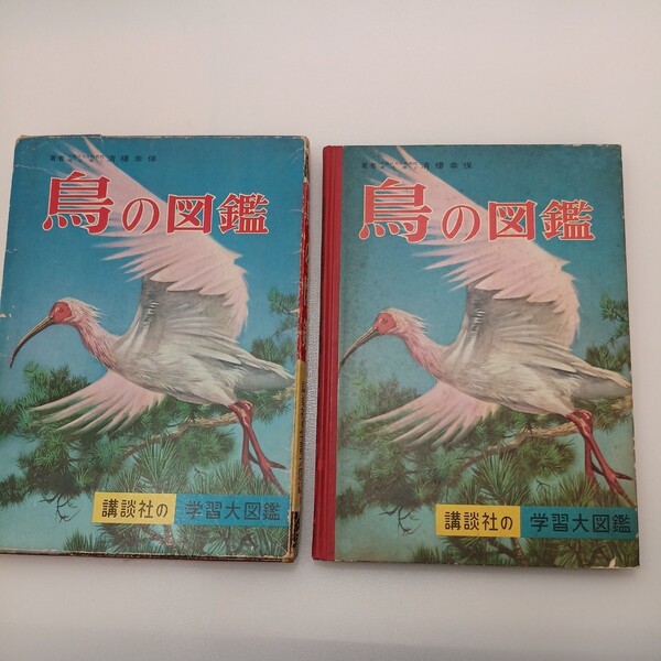 zaa-547♪講談社の学習大図鑑 鳥の図鑑 清棲幸保 (著) ; 石田武雄 (絵) 講談社教育図書出版部 刊行年 昭37　1962年