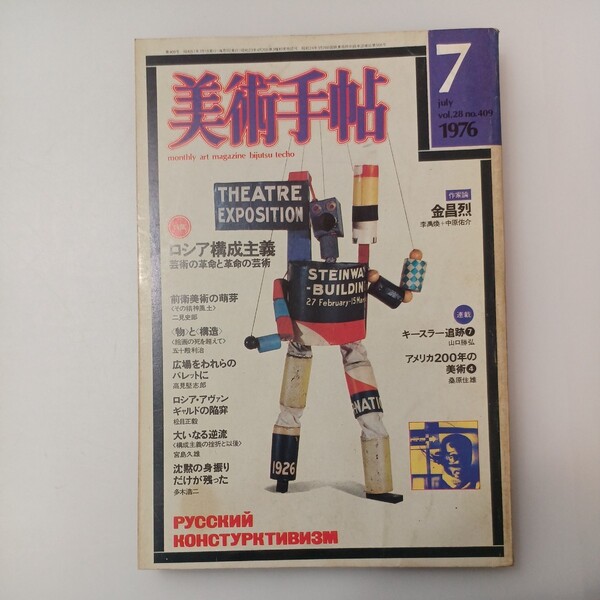 zaa-549♪BT美術手帖 1976年7月号 Vol.28 No.409 特集: ロシア構成主義