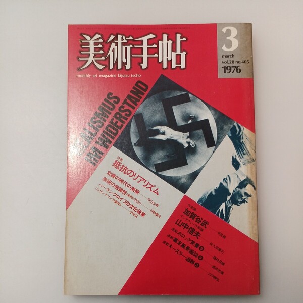 zaa-549♪BT美術手帖 1976年3月号 Vol.28 No.405 特集:抵抗のリアリズム