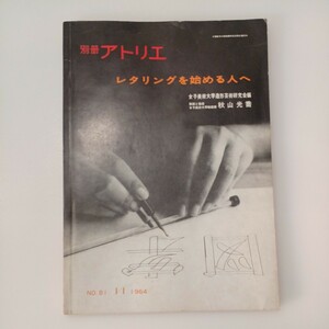 zaa-506♪『レタリングを始める人へ』（別冊アトリエ第81号、1964年11月15日発行）女子美術大学造形芸術研究会(編) 秋山光喬(編)