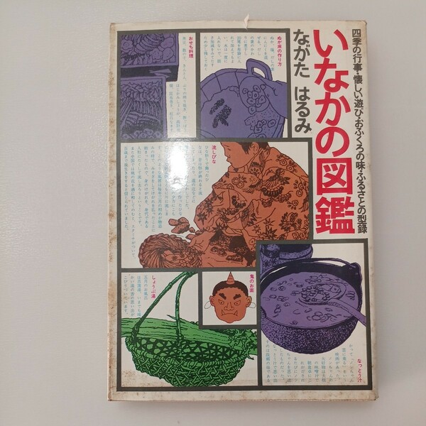 zaa-506♪いなかの図鑑 　 ながたはるみ(著) 啓明書房 　昭和52年（1977/2/1発売）