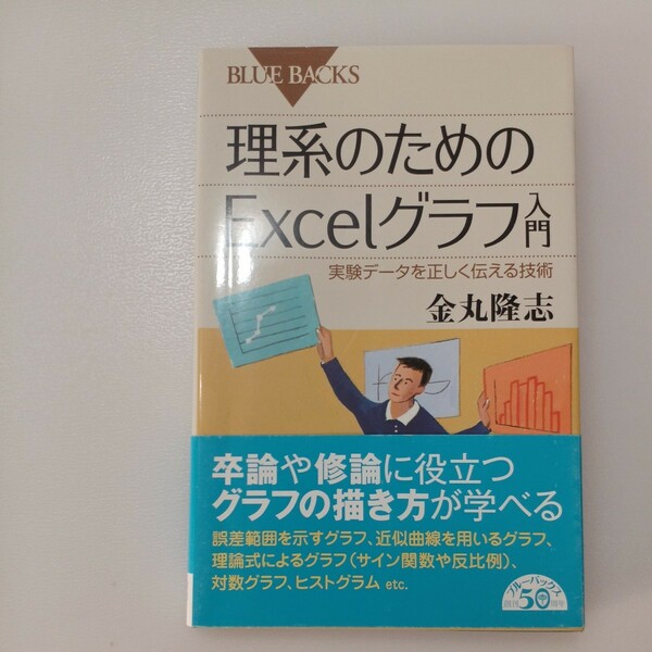 zaa-506♪ブルーバックス 理系のためのＥｘｃｅｌグラフ入門―実験データを正しく伝える技術 金丸 隆志【著】 講談社（2013/10発売）