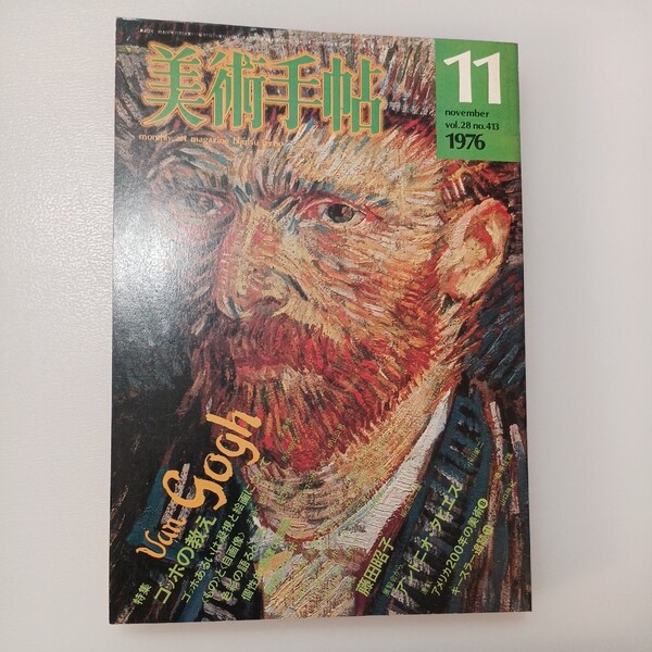 zaa-506♪BT美術手帖 1976年11月号 Vol.28 No.413 特集: ゴッホの教え